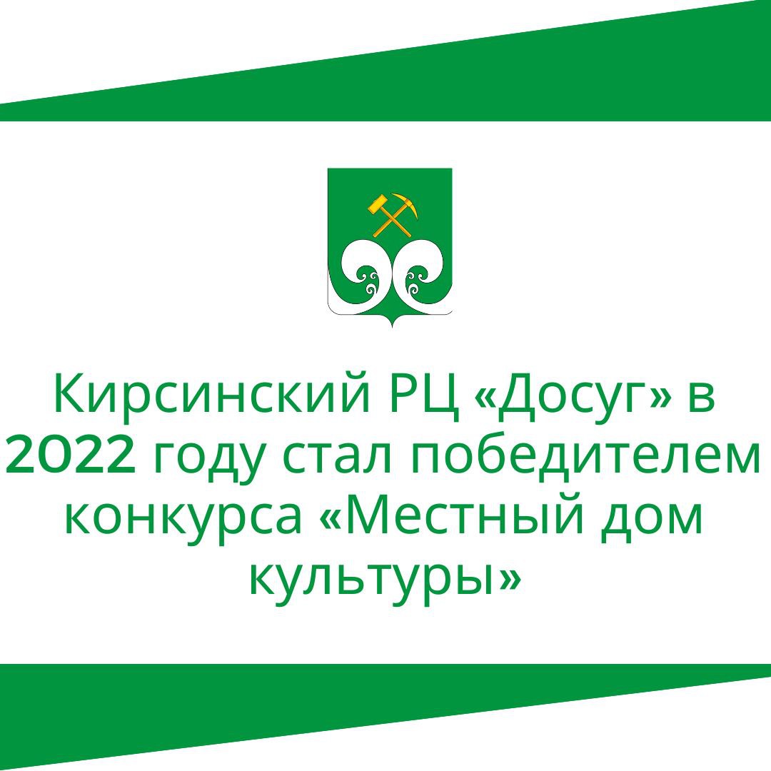 Кирсинский РЦ «Досуг» в 2022 году стал победителем конкурса «Местный дом культуры».