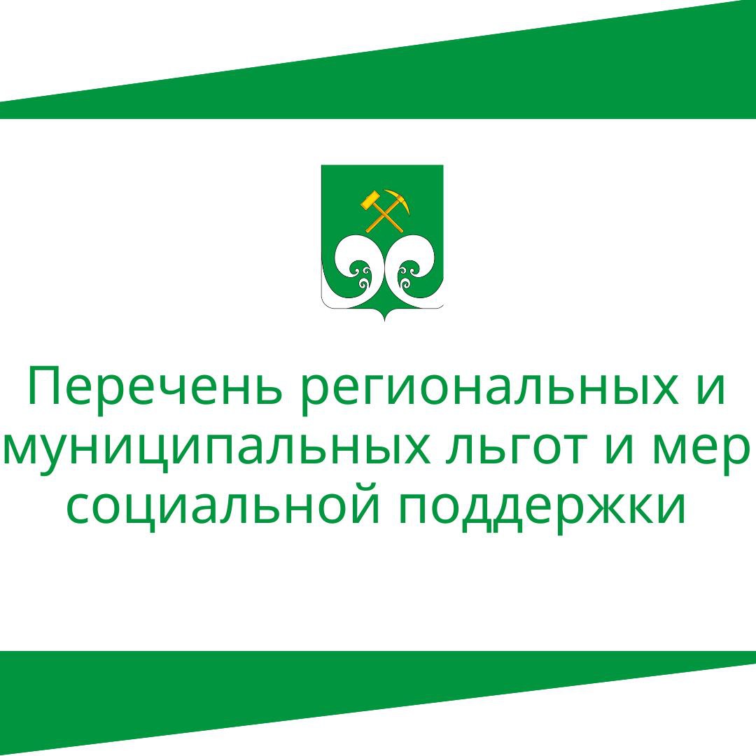 Перечень региональных и муниципальных льгот и мер социальной поддержки.