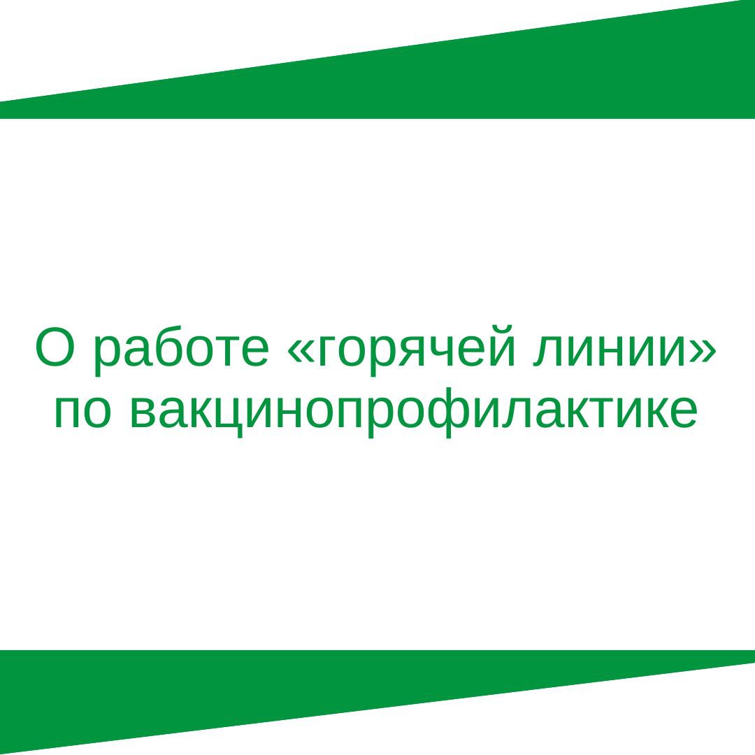 О работе «горячей линии» по вакцинопрофилактике.