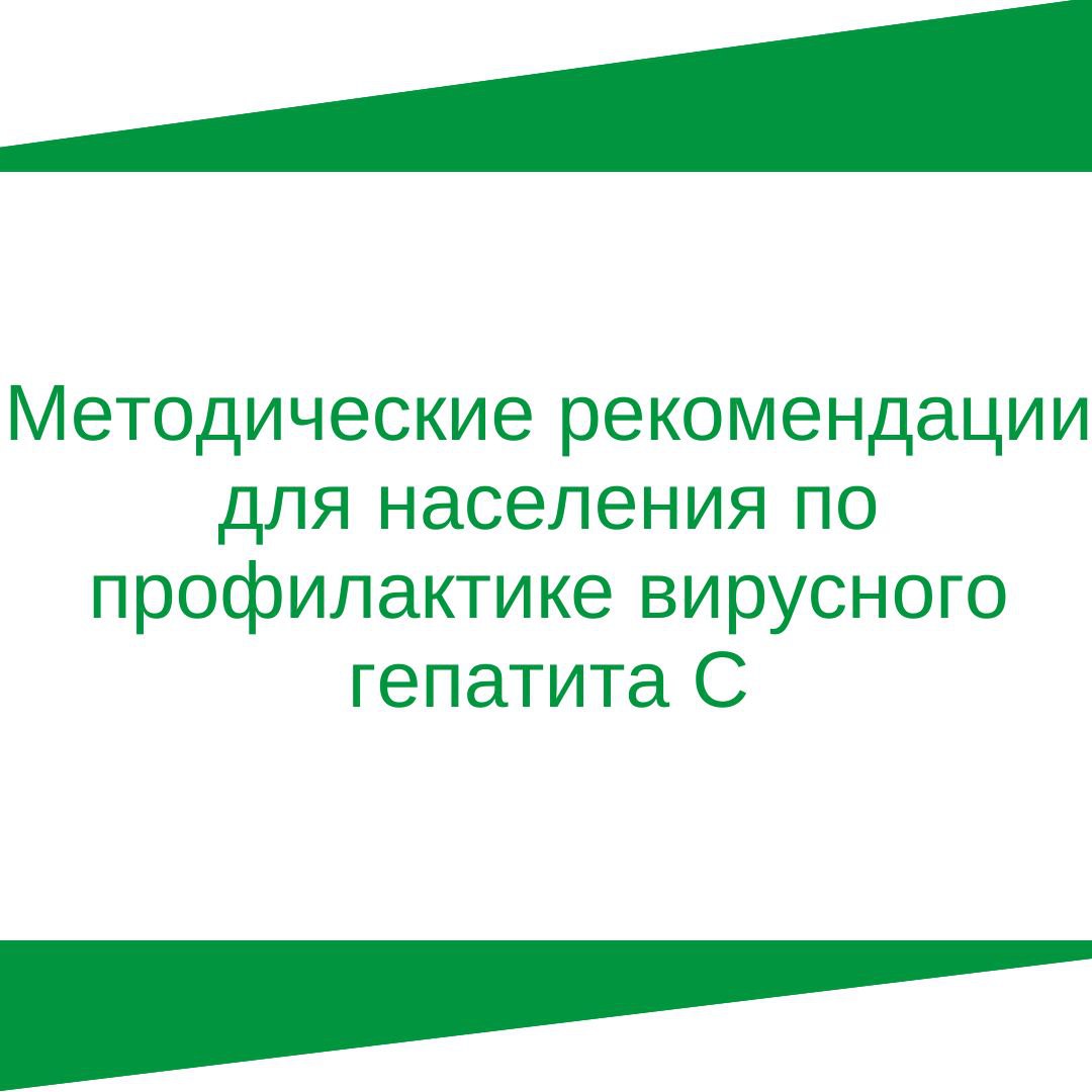 Методические рекомендации для населения по профилактике вирусного гепатита С.