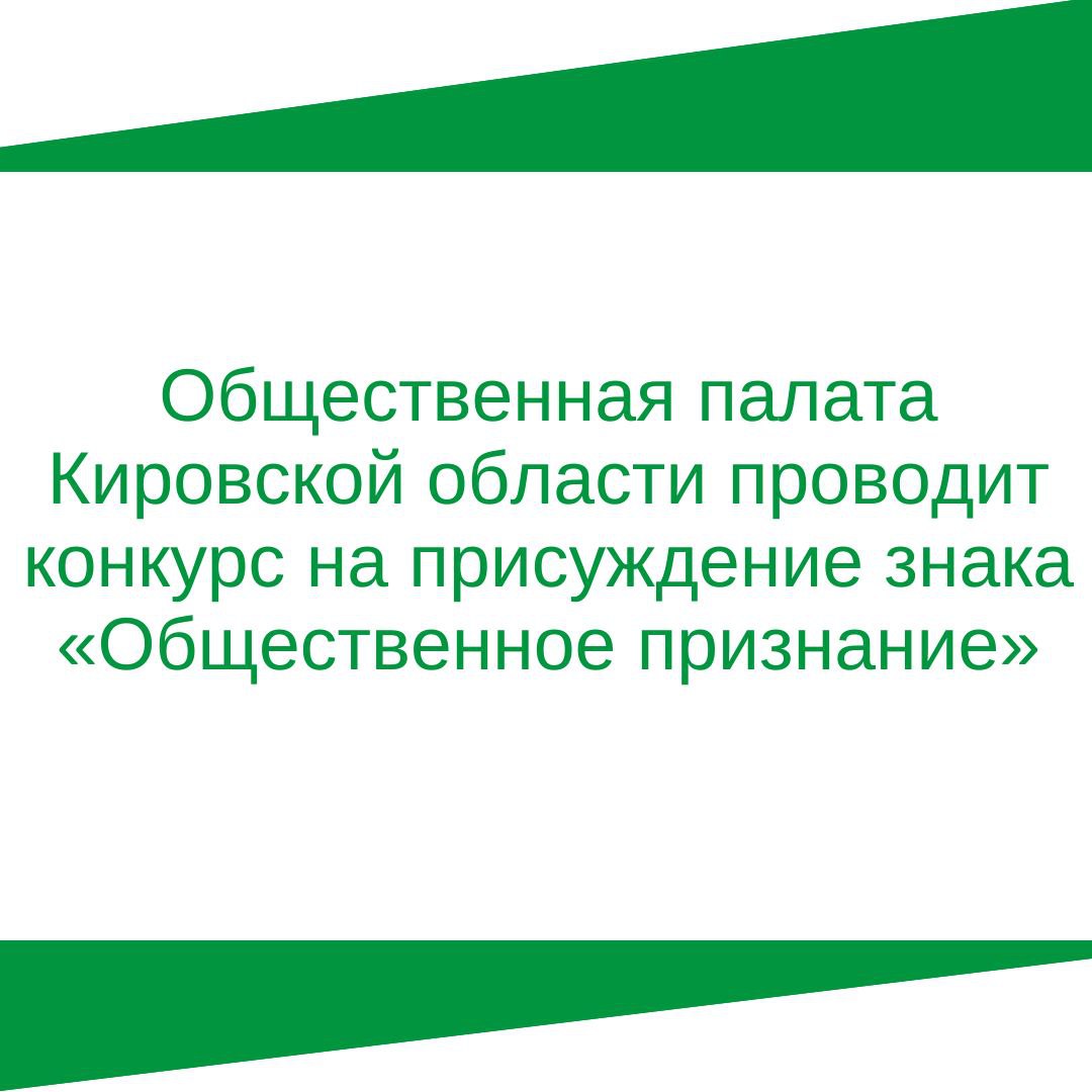 Общественная палата Кировской области проводит конкурс на присуждение знака «Общественное признание».