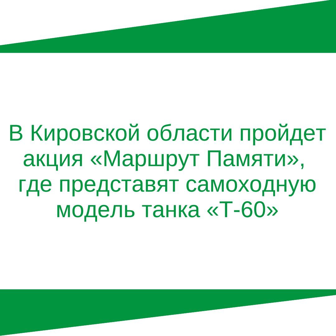 В Кировской области пройдет акция «Маршрут Памяти», где представят самоходную модель танка «Т-60».