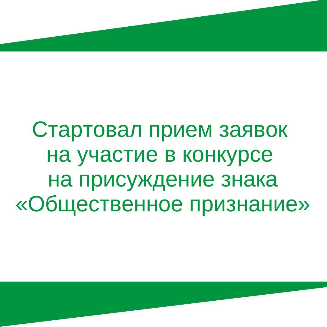 Стартовал прием заявок на участие в конкурсе на присуждение знака «Общественное признание».