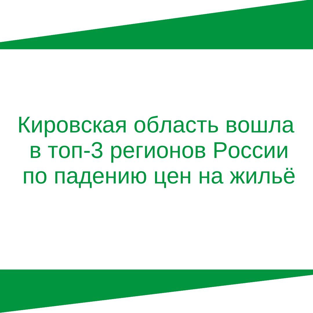 Кировская область вошла в топ-3 регионов России по падению цен на жильё.