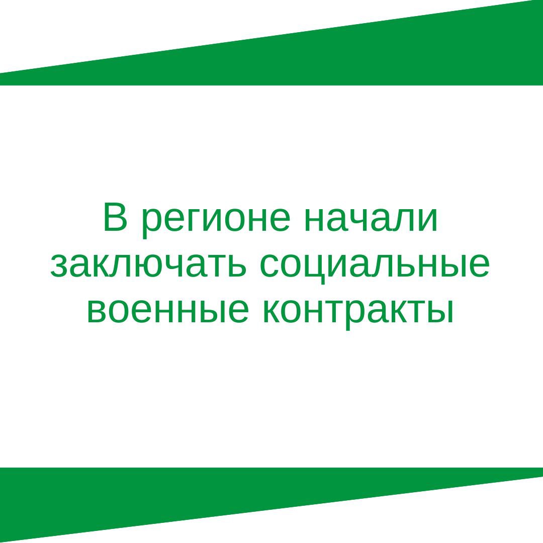 В регионе начали заключать социальные военные контракты.