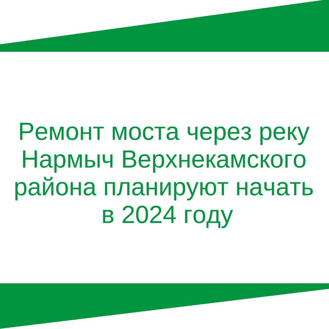 Ремонт моста через реку Нармыч Верхнекамского района планируют начать в 2024 году.