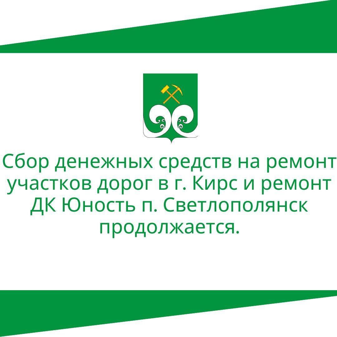 Продолжается сбор денежных средств на реализацию проектов по поддержке местных инициатив.