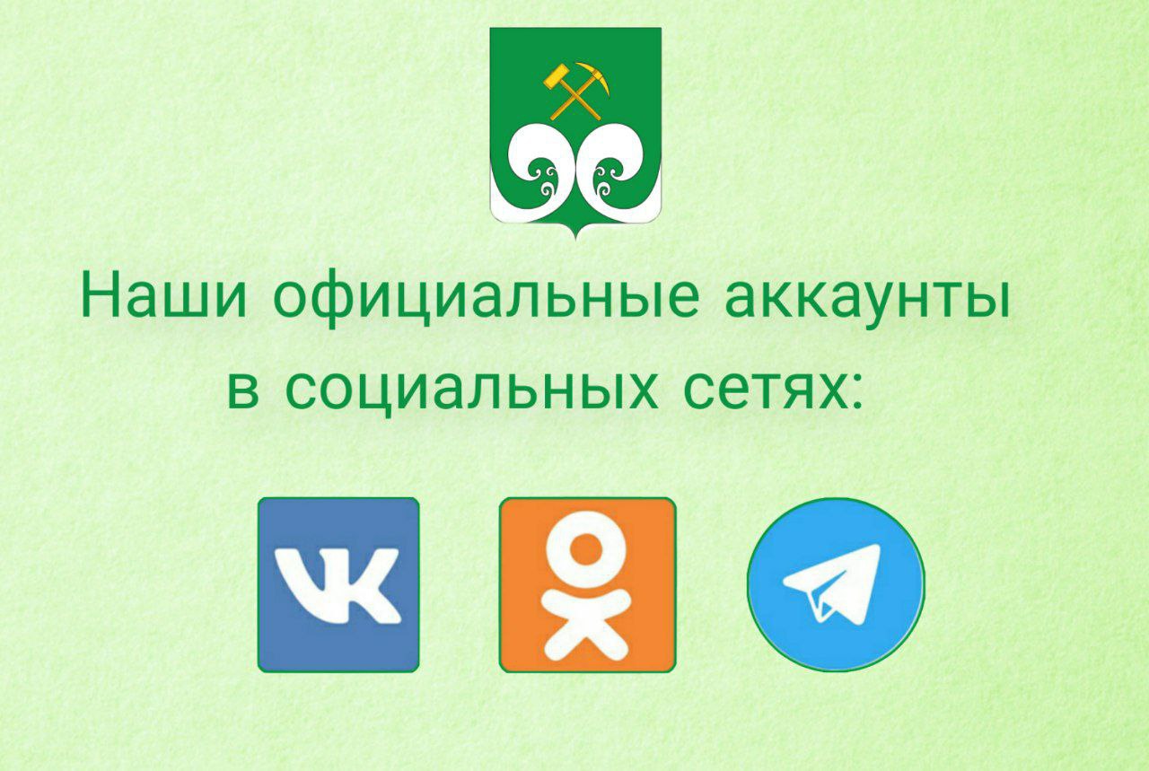 Официальные аккаунты администрации Верхнекамского муниципального округа и главы Верхнекамского муниципального округа.