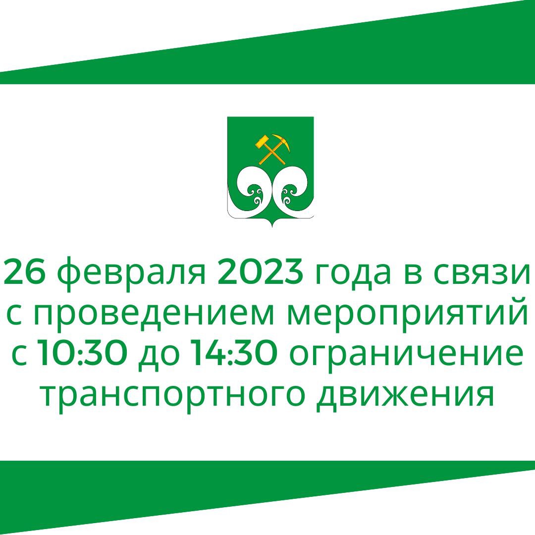 26 февраля 2023 года в связи с проведением мероприятий ограничение транспортного движения.