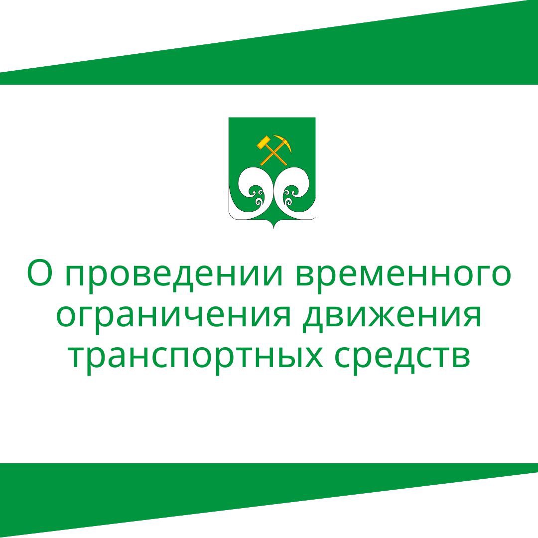 О введении временного ограничения движения транспортных средств.