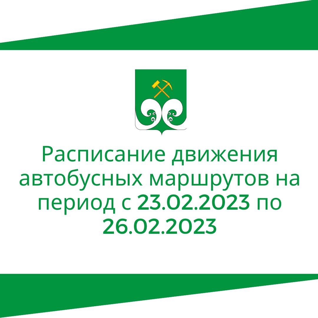 Расписание движения автобусных маршрутов на  период с  23.02.2023 по 26.02.2023 года.