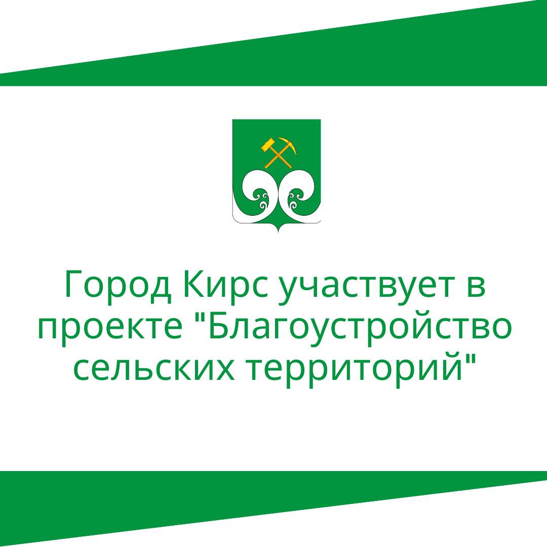 Город Кирс участвует в федеральном проекте «Благоустройство сельских территорий».