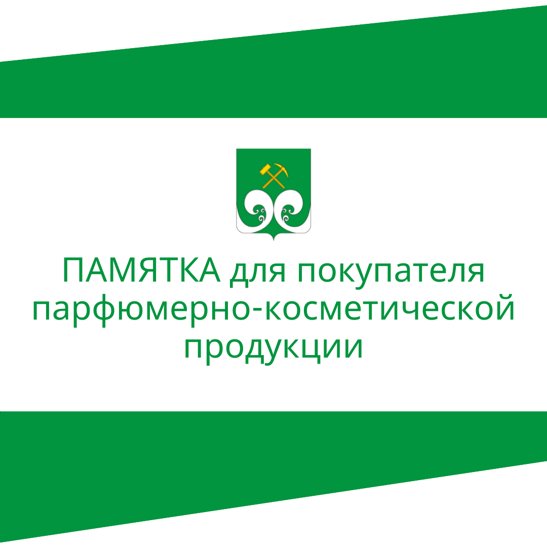 ПАМЯТКА для покупателя парфюмерно-косметической продукции.