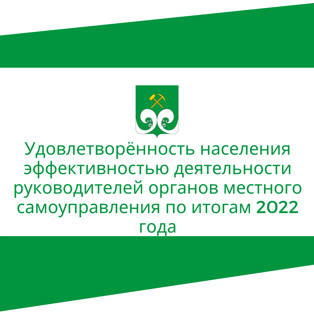 Удовлетворённость населения эффективностью деятельности руководителей органов местного самоуправления по итогам 2022 года.