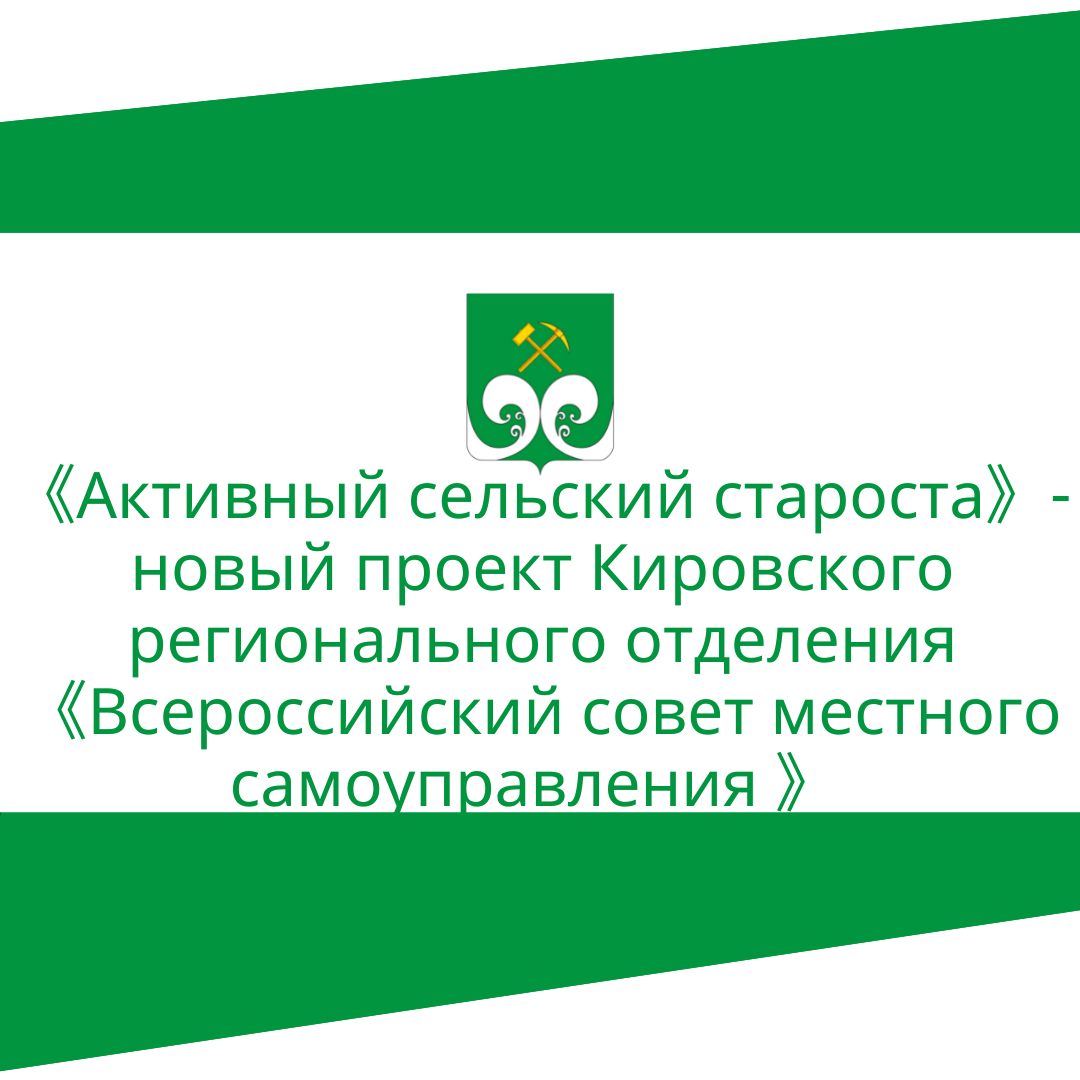 «Активный сельский староста» - новый проект Кировского регионального отделения «Всероссийский совет местного самоуправления».