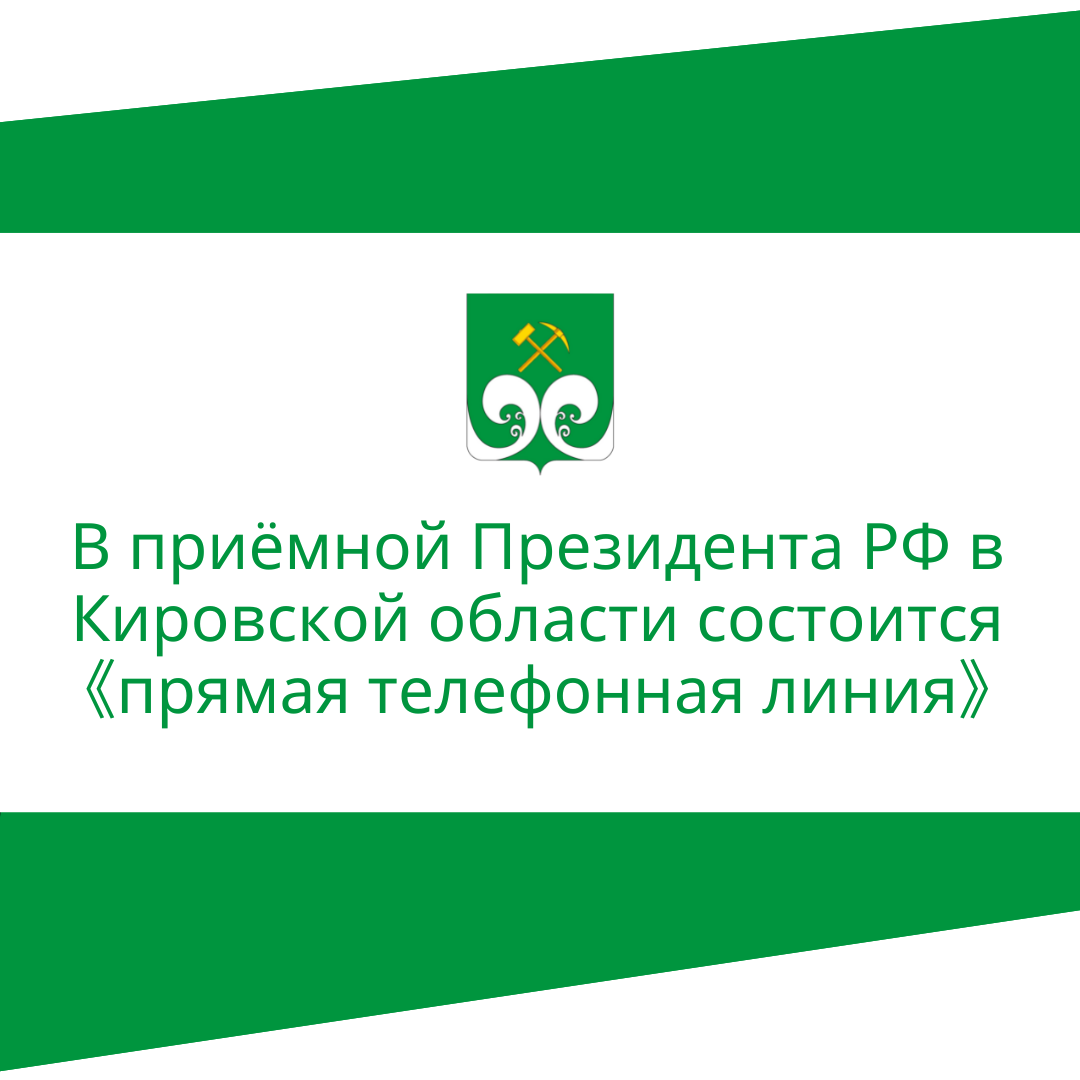 В приемной Президента РФ  в Кировской области состоится «прямая телефонная линия».