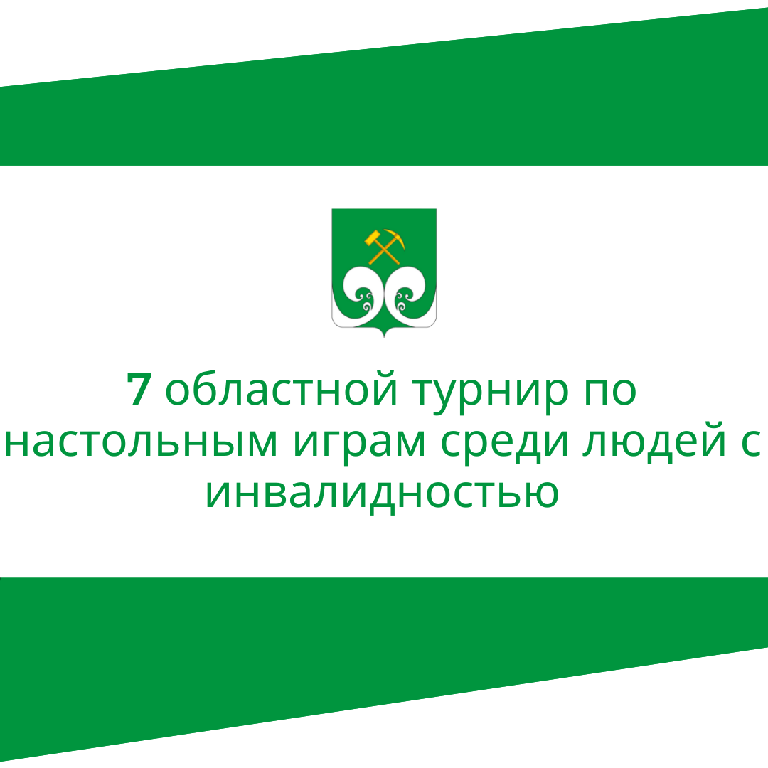 7 областной турнир по настольным играм среди людей с инвалидностью.