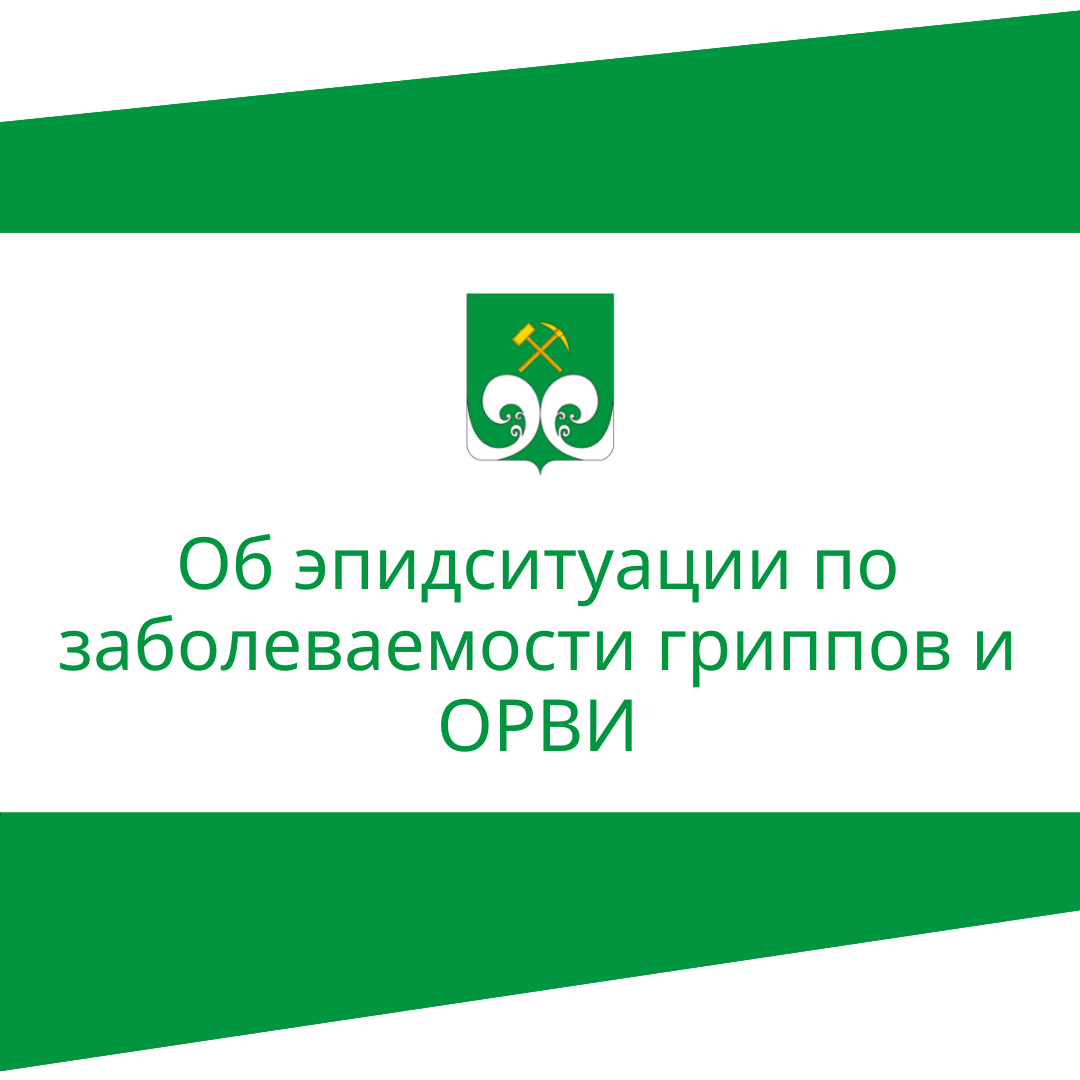 Об эпидситуации по заболеваемости гриппов и ОРВИ.