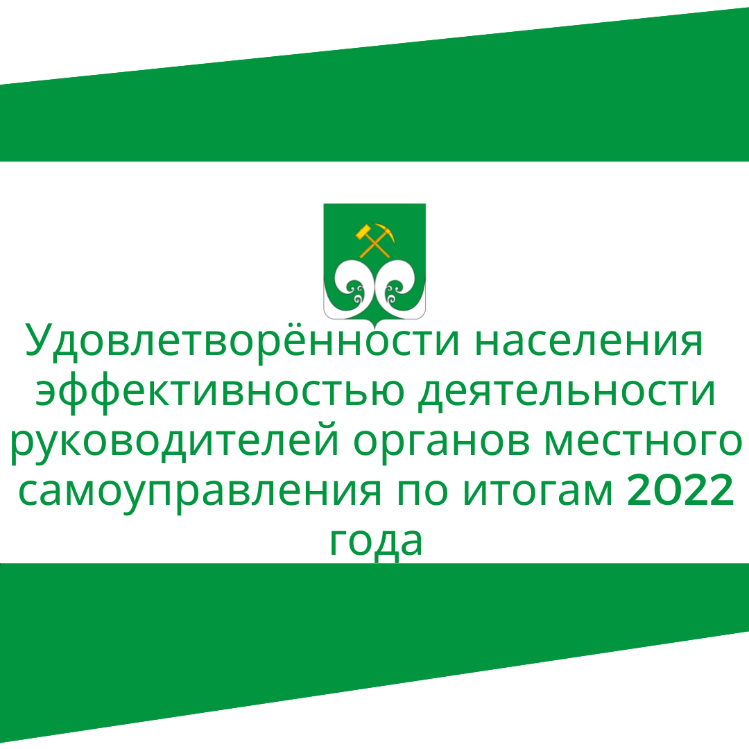 Удовлетворенность населения эффективностью деятельности руководителей органов местного самоуправления по итогам 2022 года и итоговая форма по удовлетворенности населения деятельностью организаций за 2022 год.