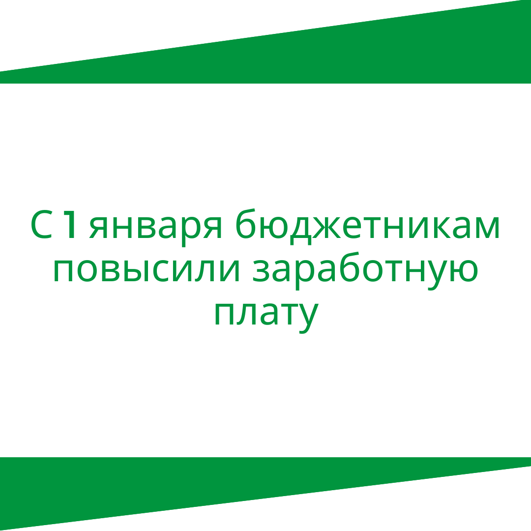 С 1 января бюджетникам повысили заработную плату.