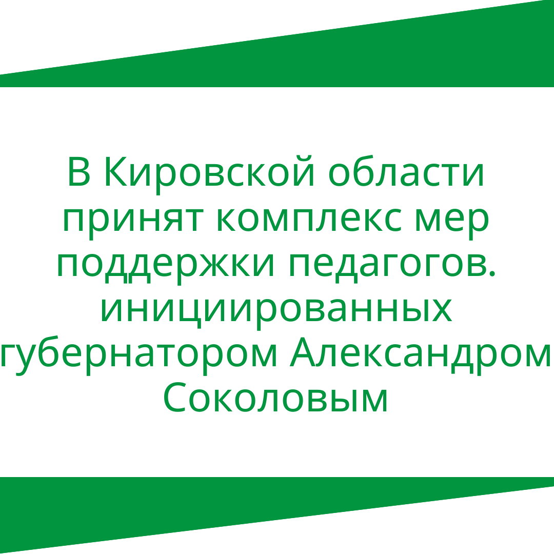 В Кировской области принят комплекс мер поддержки педагогов. инициированных губернатором Александром Соколовым.