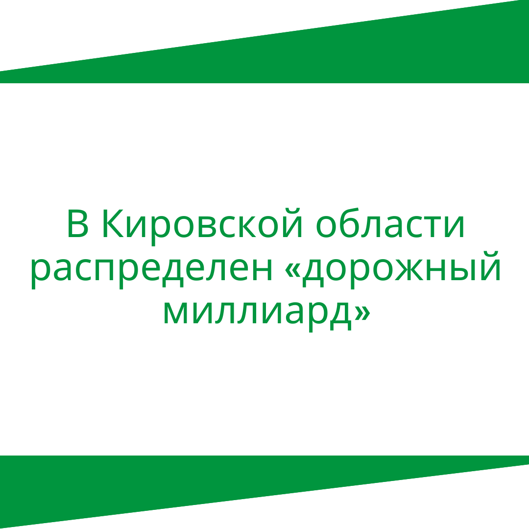 В Кировской области распределен «дорожный миллиард».