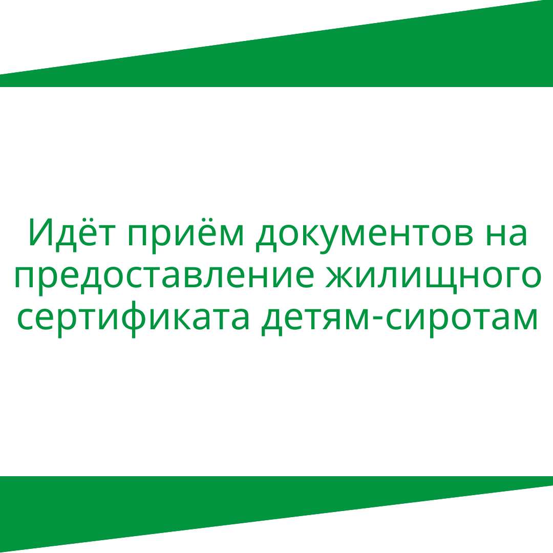 Идет прием документов на предоставление жилищного сертификата детям-сиротам.