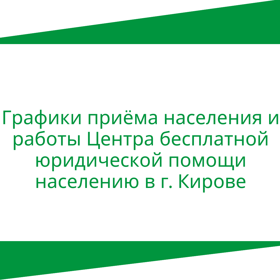 Графики приёма населения и работы Центра бесплатной юридической помощи населению г. Кирове.