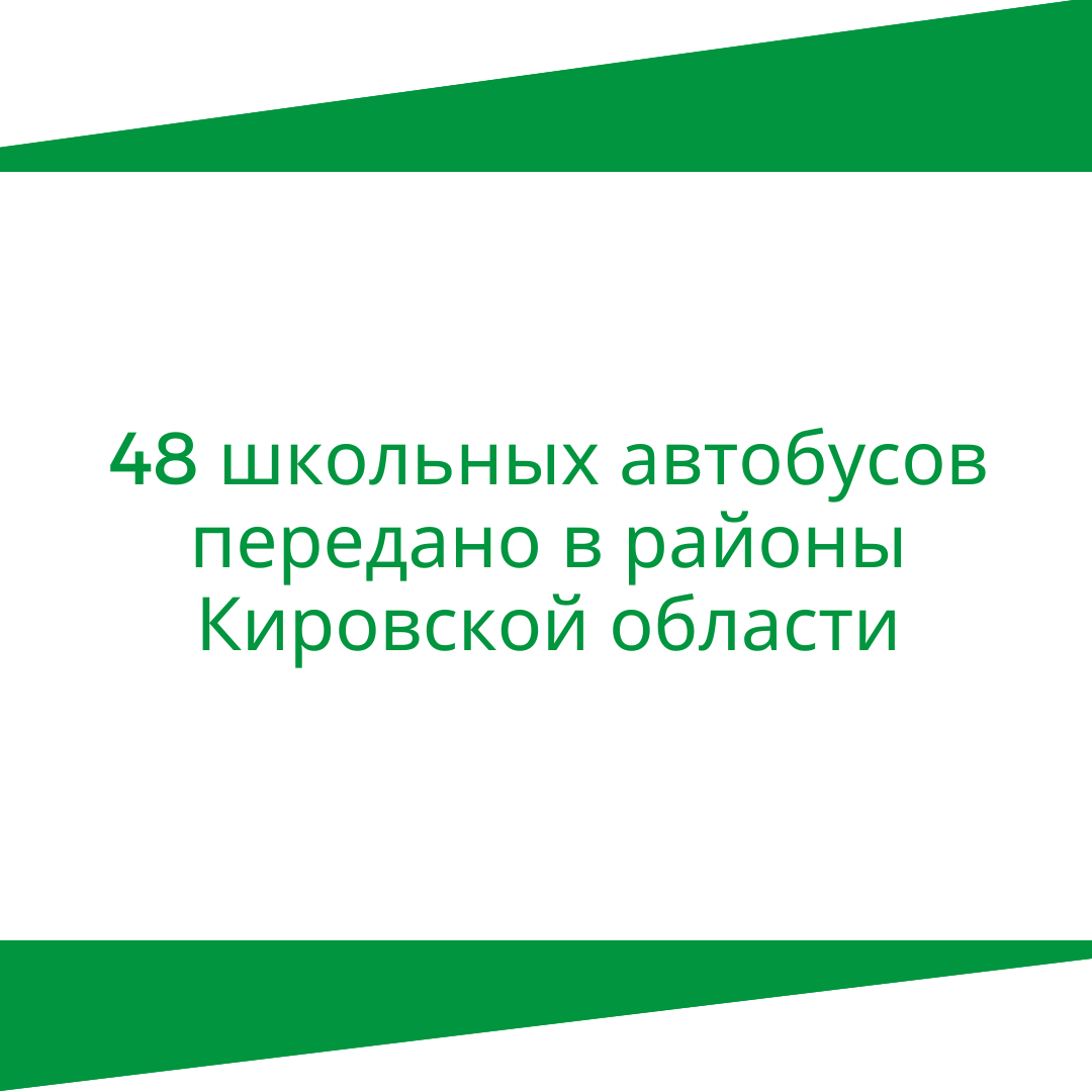 48 школьных автобусов передано в районы Кировской области.