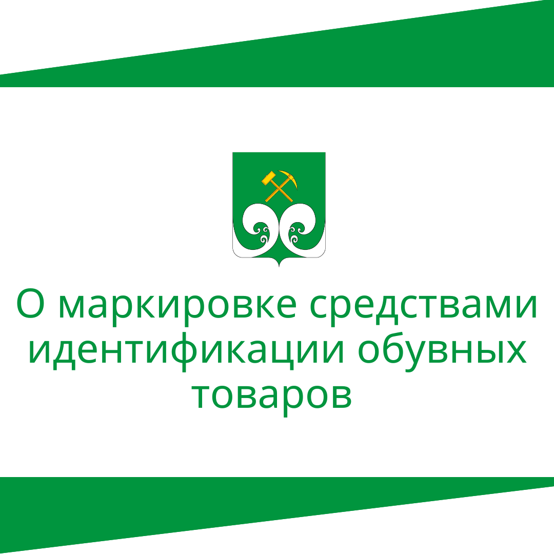 О маркировке средствами идентификации обувных товаров.