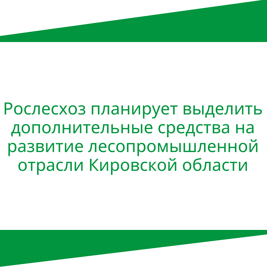 Рослесхоз планирует выделить дополнительные средства на развитие лесопромышленной отрасли Кировской области.