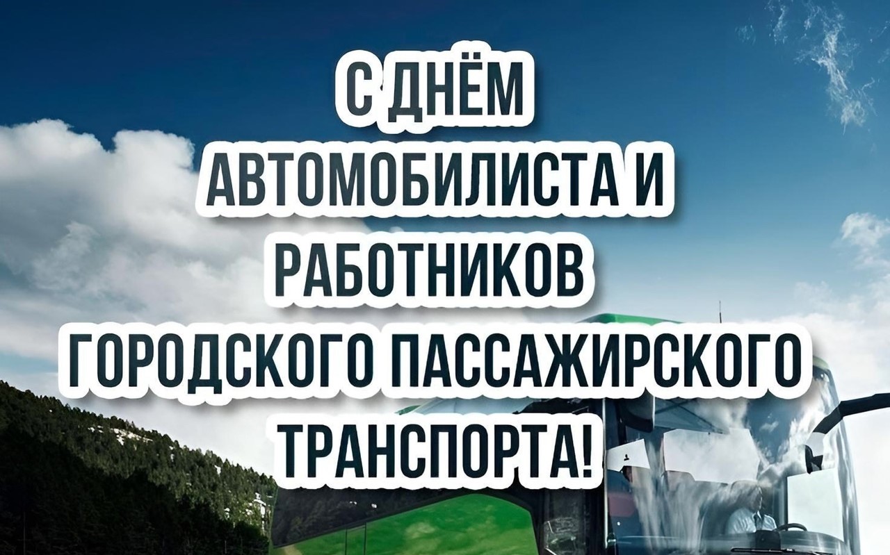 Уважаемые работники и ветераны автомобильного и пассажирского транспорта Верхнекамского округа!.