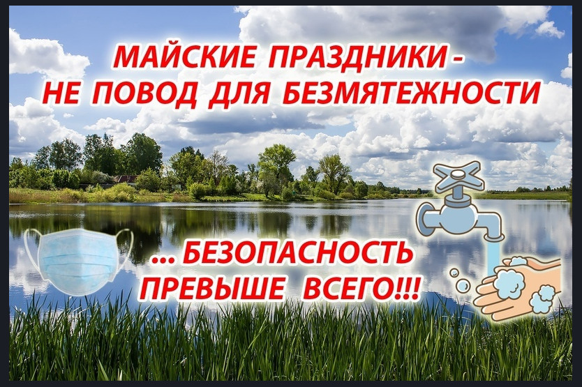 Рекомендации по отдыху на природе на майские праздники.