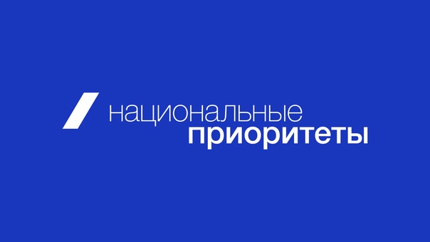 «Что стоит за этим знаком»: как нацпроекты меняют жизнь людей.