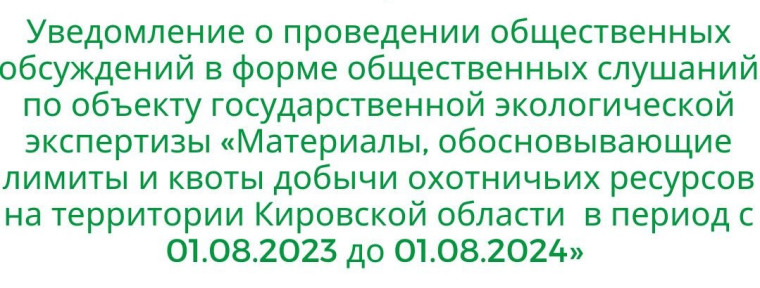 Уведомление о проведении общественных обсуждений в форме общественных слушаний по объекту государственной экологической экспертизы «Материалы, обосновывающие лимиты и квоты добычи охотничьих ресурсов на территории Кировской области в период с 01.08.2023. Уведомление о проведении общественных обсуждений в форме общественных слушаний по объекту государственной экологической экспертизы «Материалы, обосновывающие лимиты и квоты добычи охотничьих ресурсов на территории Кировской области в период с 01.08.2023.