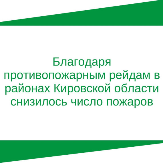 Благодаря противопожарным рейдам в районах Кировской области снизилось число пожаров. Благодаря противопожарным рейдам в районах Кировской области снизилось число пожаров.