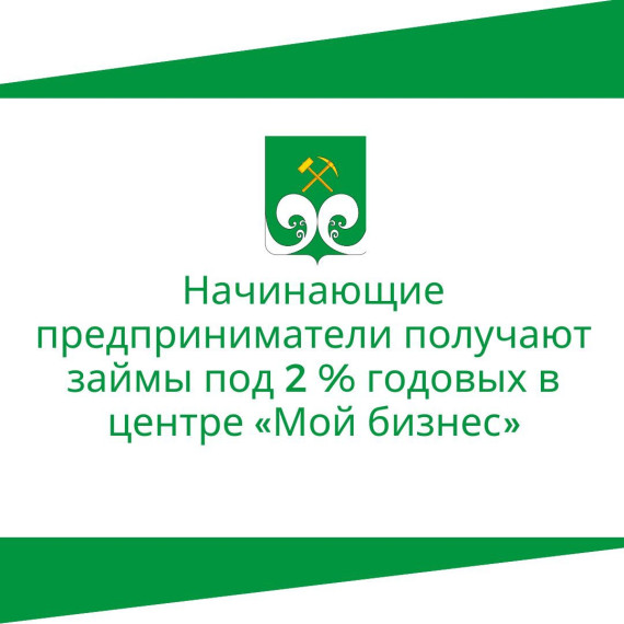 Начинающие предприниматели получают займы под 2 % годовых в центре «Мой бизнес». Начинающие предприниматели получают займы под 2 % годовых в центре «Мой бизнес».