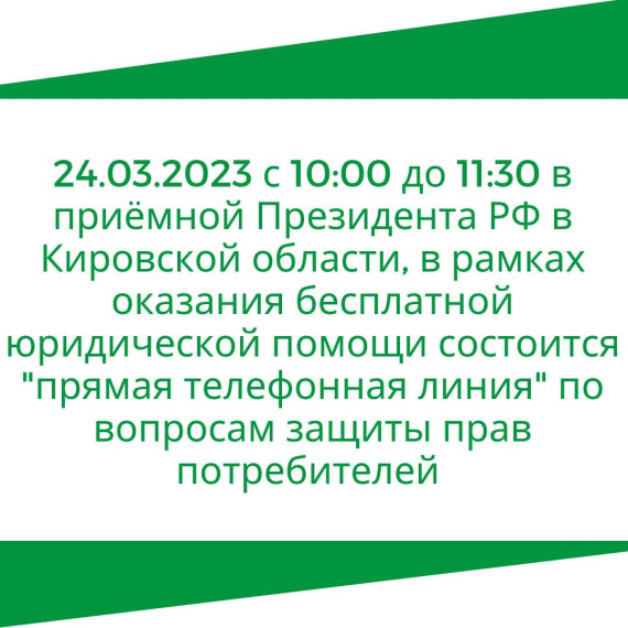 24.03.2023 с 10:00 до 11:30 в приемной Президента РФ в Кировской области, в рамках оказания бесплатной юридической помощи состоится «прямая телефонная линия» по вопросам защиты прав потребителей. 24.03.2023 с 10:00 до 11:30 в приемной Президента РФ в Кировской области, в рамках оказания бесплатной юридической помощи состоится «прямая телефонная линия» по вопросам защиты прав потребителей.