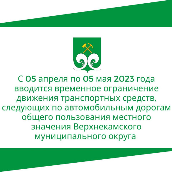 В весенний период 2023 года с 05 апреля по 05 мая вводится временное ограничение движения транспортных средств, следующих по автомобильным дорогам общего пользования местного значения Верхнекамского муниципального округа Кировской области.. В весенний период 2023 года с 05 апреля по 05 мая вводится временное ограничение движения транспортных средств, следующих по автомобильным дорогам общего пользования местного значения Верхнекамского муниципального округа Кировской области..