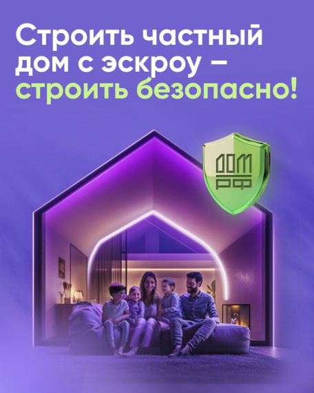Строить частный дом с эскроу - это безопасно!. Строить частный дом с эскроу - это безопасно!.