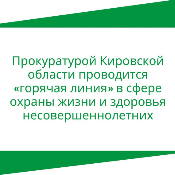 Прокуратурой Кировской области проводится «горячая линия» в сфере охраны жизни и здоровья несовершеннолетних. Прокуратурой Кировской области проводится «горячая линия» в сфере охраны жизни и здоровья несовершеннолетних.