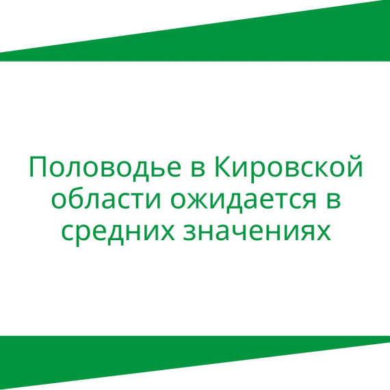 Половодье в Кировской области ожидается в средних значениях. Половодье в Кировской области ожидается в средних значениях.