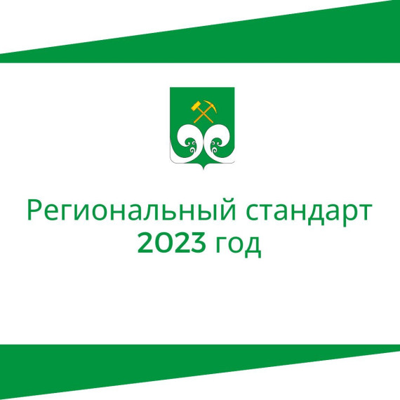 Региональный стандарт 2023 год. Региональный стандарт 2023 год.