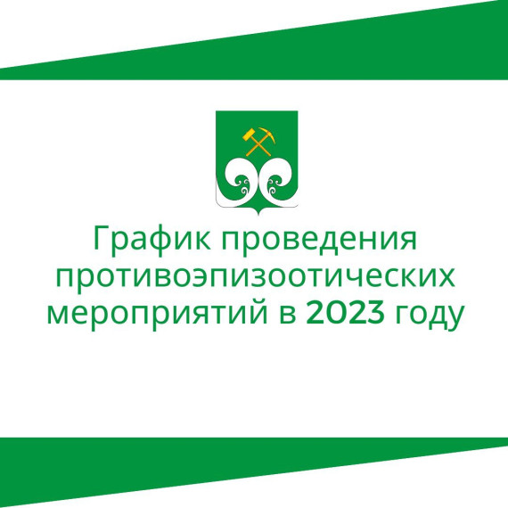 График проведения противоэпизоотических мероприятий в 2023 году. График проведения противоэпизоотических мероприятий в 2023 году.