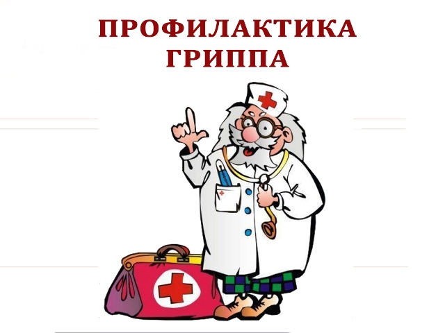 Меры профилактики ОРВИ и гриппа. Меры профилактики ОРВИ и гриппа.