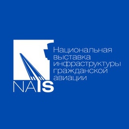 Национальная выставка инфраструктуры гражданской авиации НАИС. Национальная выставка инфраструктуры гражданской авиации НАИС.