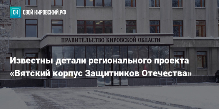 Стали известны подробности программы «Вятский корпус защитников Отечества». Стали известны подробности программы «Вятский корпус защитников Отечества».