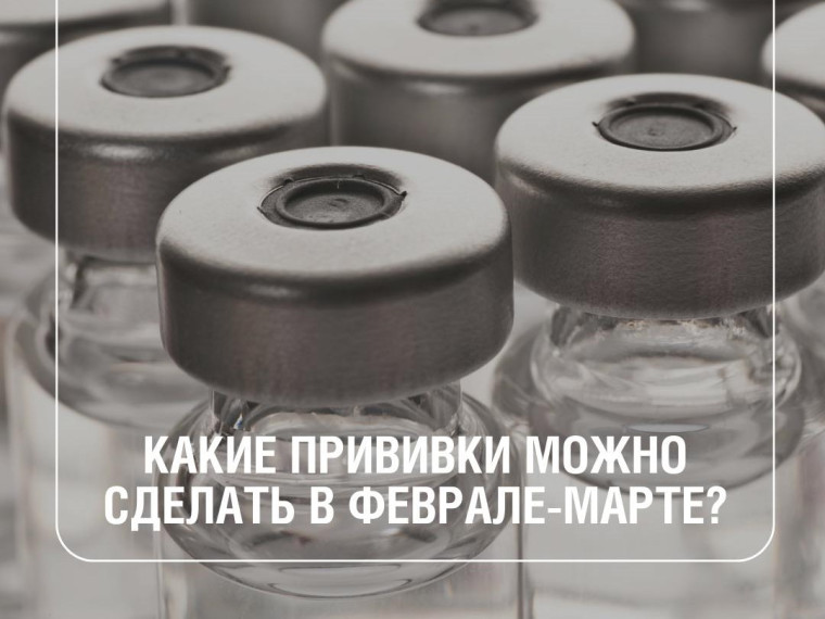 Кому стоит привиться в феврале-марте 2025 года?. Кому стоит привиться в феврале-марте 2025 года?.