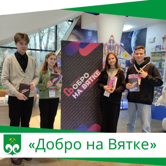 «Добро на Вятке». «Добро на Вятке».