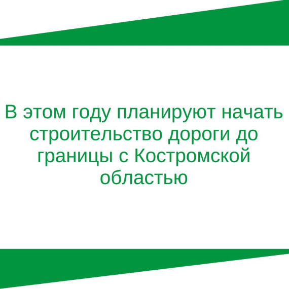 В этом году планируют начать строительство дороги до границы с Костромской областью. В этом году планируют начать строительство дороги до границы с Костромской областью.